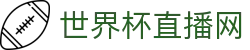 世界杯_世界杯免费实时高清直播_世界杯视频在线观看无插件-24直播网
